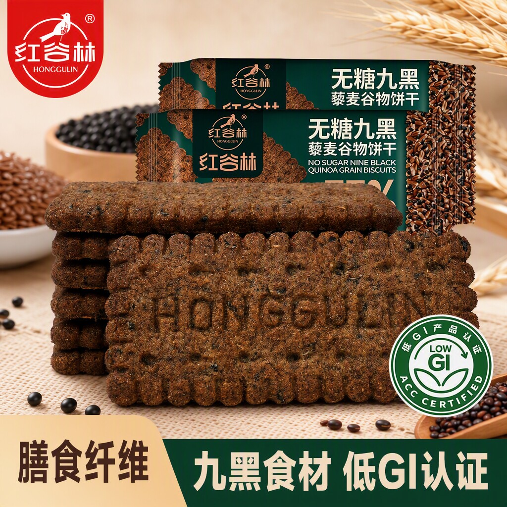 红谷林无糖九黑藜麦谷物饼干低GI