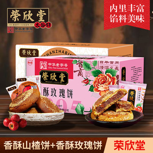 荣欣堂太谷饼山楂玫瑰夹心太谷饼