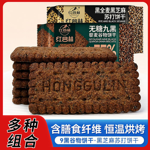 红谷林无糖9黑黑全麦黑芝麻饼干