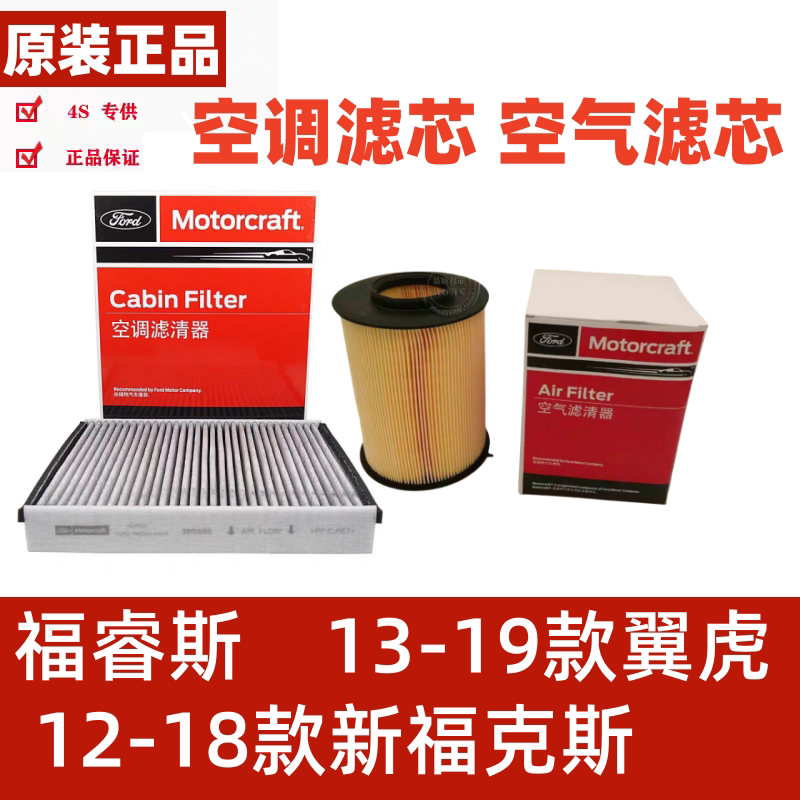 适配福特新福克斯 翼虎 福睿斯空气滤芯空调滤芯空调格空滤空气格
