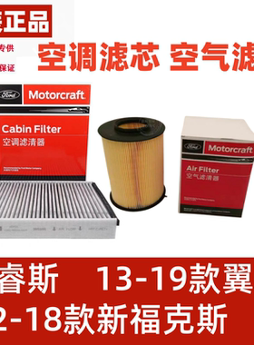 适配福特新福克斯 翼虎 福睿斯空气滤芯空调滤芯空调格空滤空气格