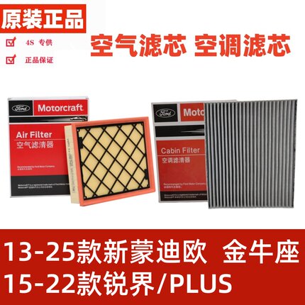 适配福特新蒙迪欧 锐界 金牛座空气滤芯空调滤芯空调格空滤空气格