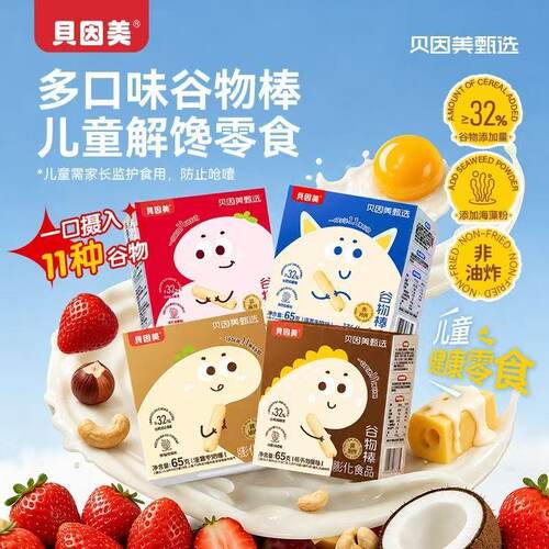 贝因美甄选谷物棒65克/盒 非油炸谷物能量棒 夹心谷物棒 儿童零食