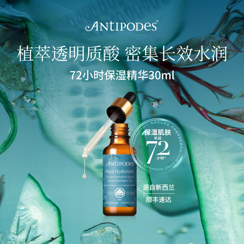 【官方正品】Antipodes进口Maya72小时透明质酸保湿滋润精华30ml