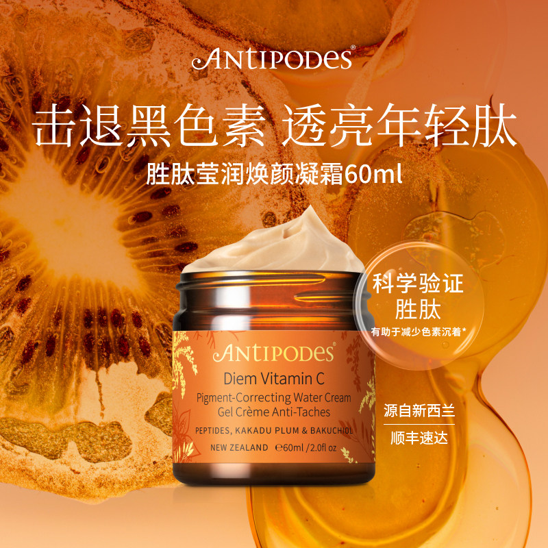 【官方正品】AntipodesDiem维C胜肽莹润焕颜精华凝霜VC日霜60ml