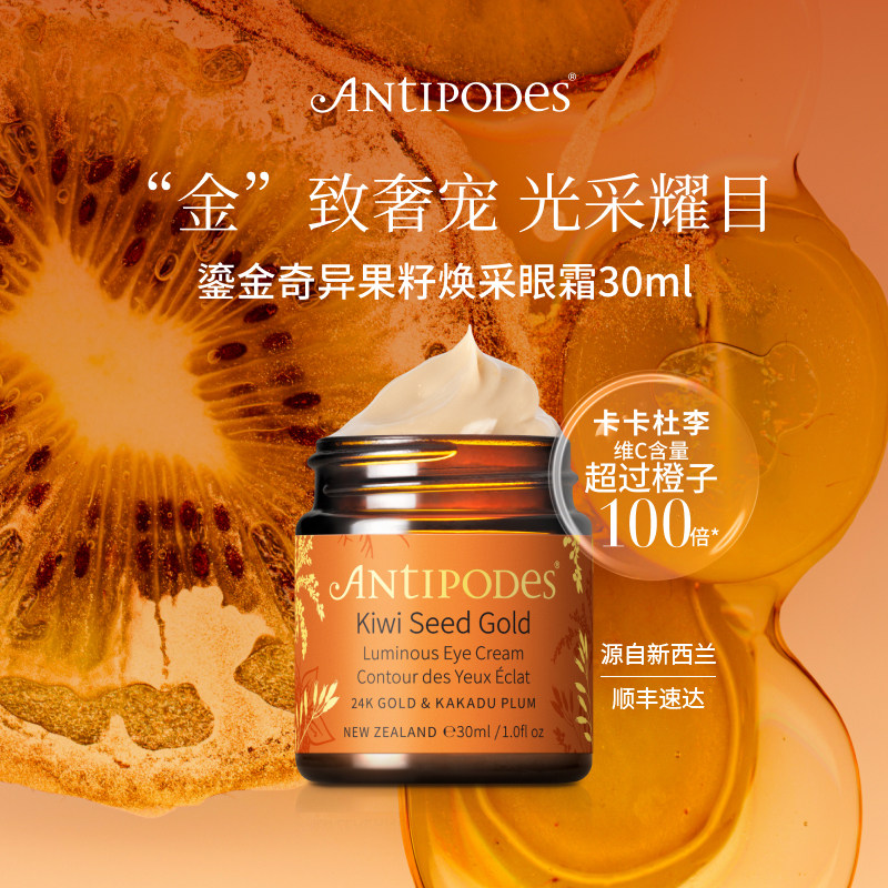 【临期至27年6月】Antipodes奇异果籽鎏金焕采眼霜抗皱淡化细纹