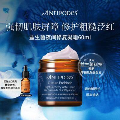antipodes益生菌破尿酸保湿面霜