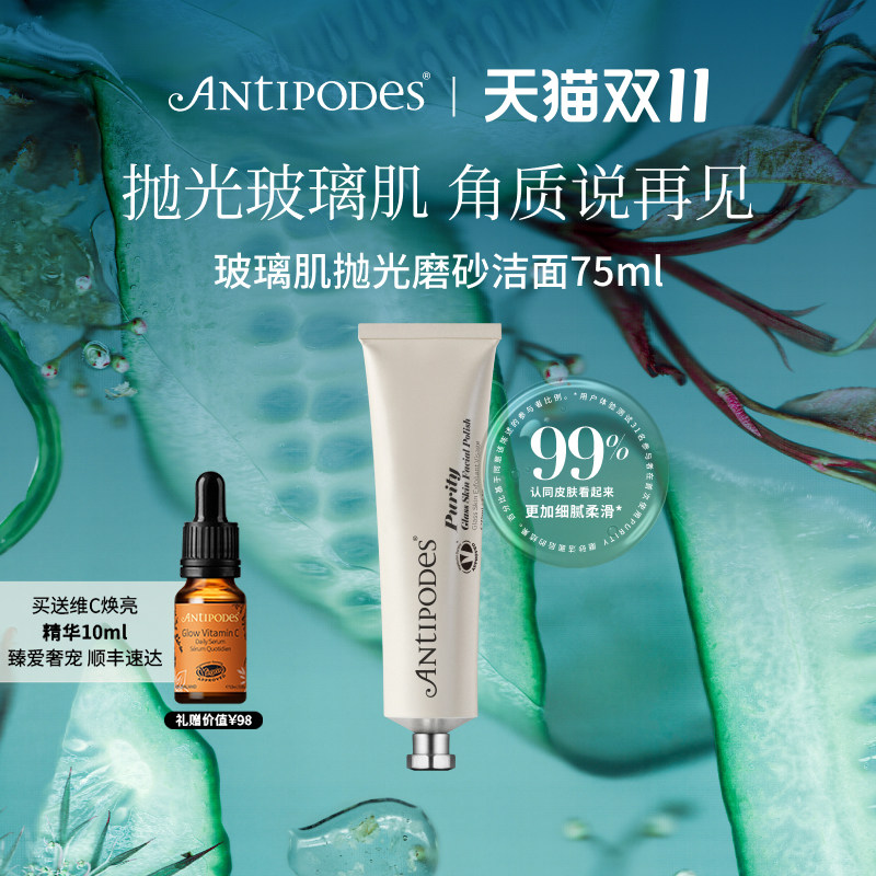 【达人专属】Antipodes玻璃肌抛光磨砂洁面Purity 75ml清洁去角质
