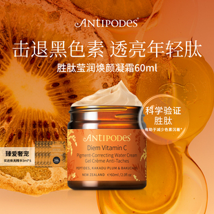 【正品套组】Antipodes维C胜肽Diem日霜+Glow维C精华抗氧提亮紧致