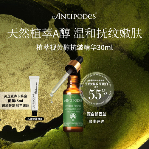 【官方正品】Antipodes植萃视黄醇EVE抗皱精华30ml焕亮淡化细纹
