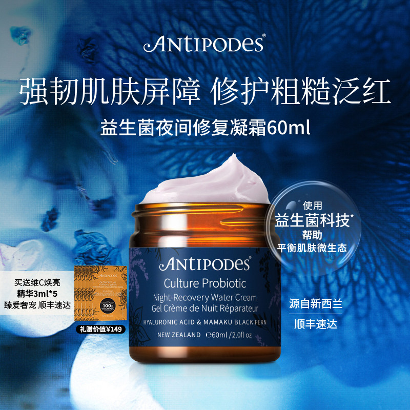 【官方正品】Antipodes益生菌Culture夜间修复晚霜 补水保湿面霜