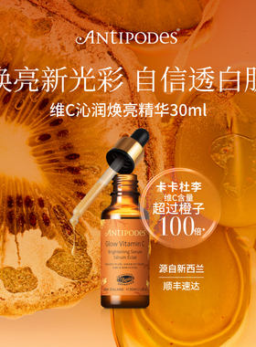 【官方正品】Antipodes维C沁润Glow精华 面部抗氧化提亮肤色补水