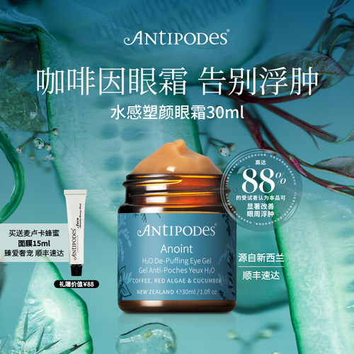 淡化去水肿新西兰眼霜Antipodes