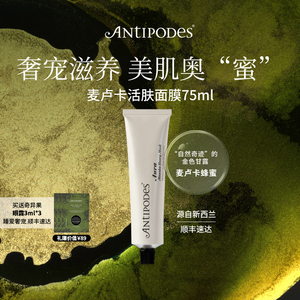 【官方正品】Antipodes麦卢卡Aura蜂蜜面膜75ml 补水保湿改善痘痘