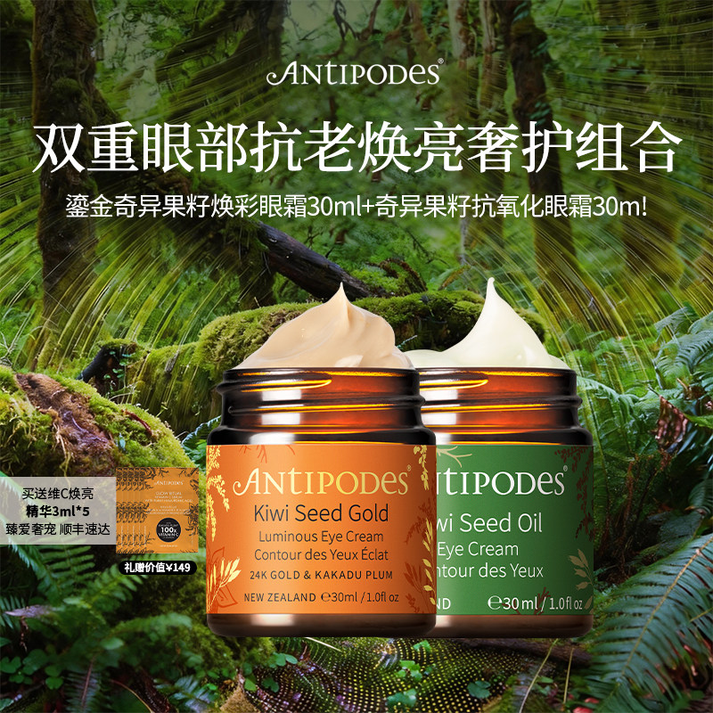Antipodes奇异果保湿眼霜30ml+黄金眼霜30ml【临期至27年6月】