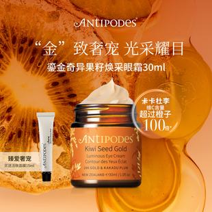 【正品套组】Antipodes奇异果黄金眼霜+麦卢卡蜂蜜面膜淡化黑眼圈
