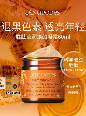 【官方正品】AntipodesDiem维C胜肽莹润焕颜精华凝霜VC日霜60ml