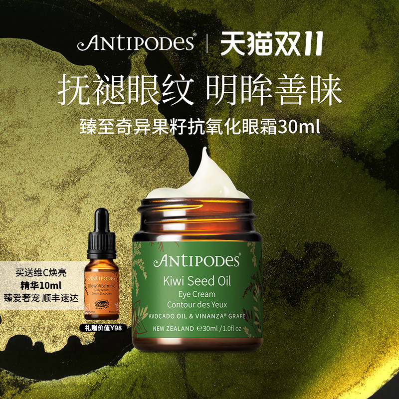 【达人专属】Antipodes奇异果眼霜30ml赠维C焕亮精华10ml保湿淡纹