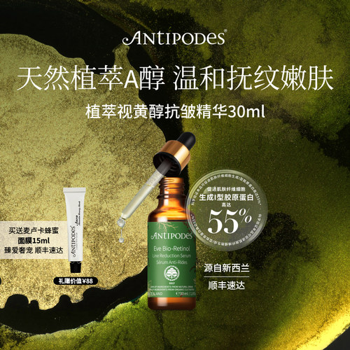 【官方正品】Antipodes植萃视黄醇EVE抗皱精华30ml焕亮淡化细纹