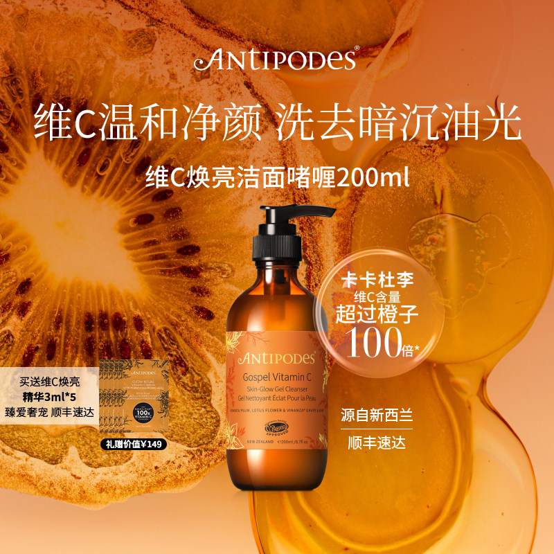 AntipodesAntipodesGospel维C焕肤洁面啫喱洗净油脂亮泽肌肤200ml