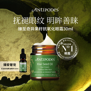 Antipodes新西兰奇异果籽牛油果眼霜淡细纹30ml鳄梨精华油10ml