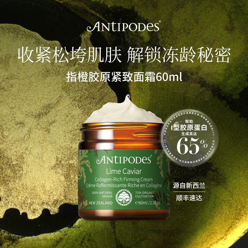 【官方正品】Antipodes指橙胶原Lime Caviar紧致面霜抗皱淡纹修护