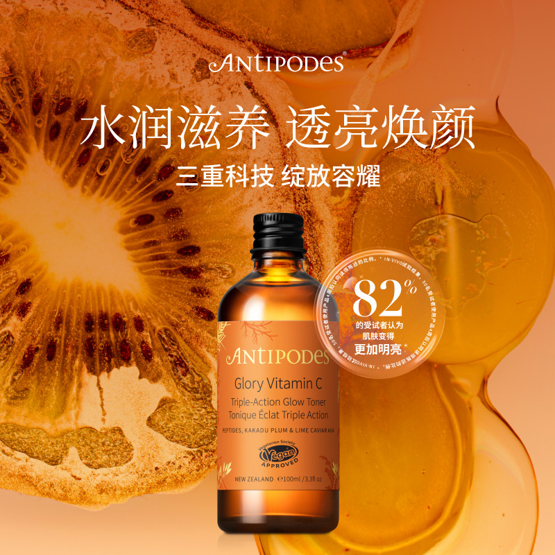 AntipodesGlory维C三效焕亮爽肤水100ml亮白提色抗氧补水保湿滋润
