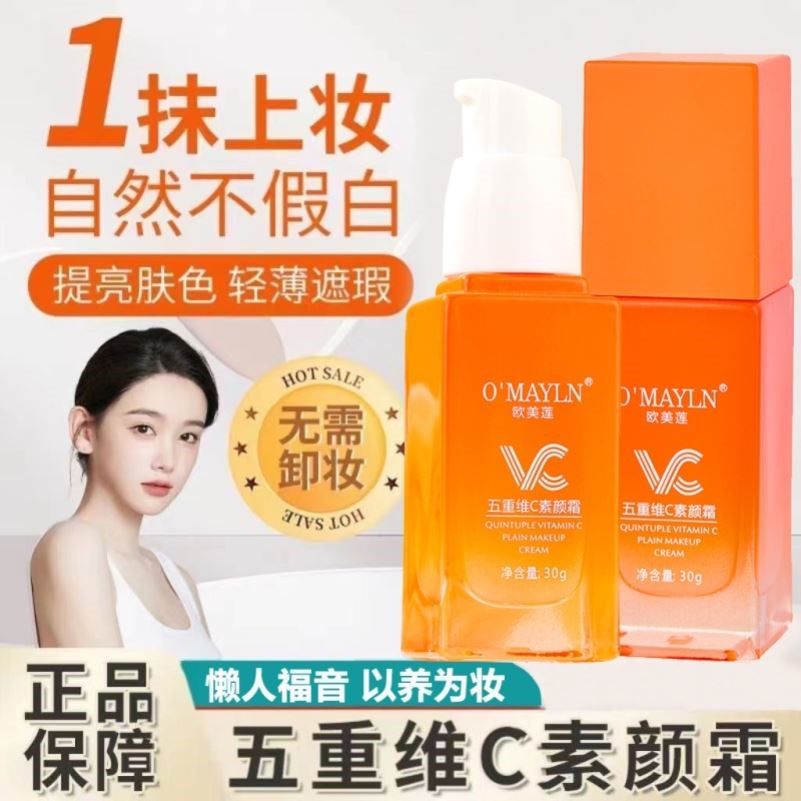 vc五重维c素颜霜女脸部懒人霜裸妆遮瑕面部敏感肌提亮学生不假白