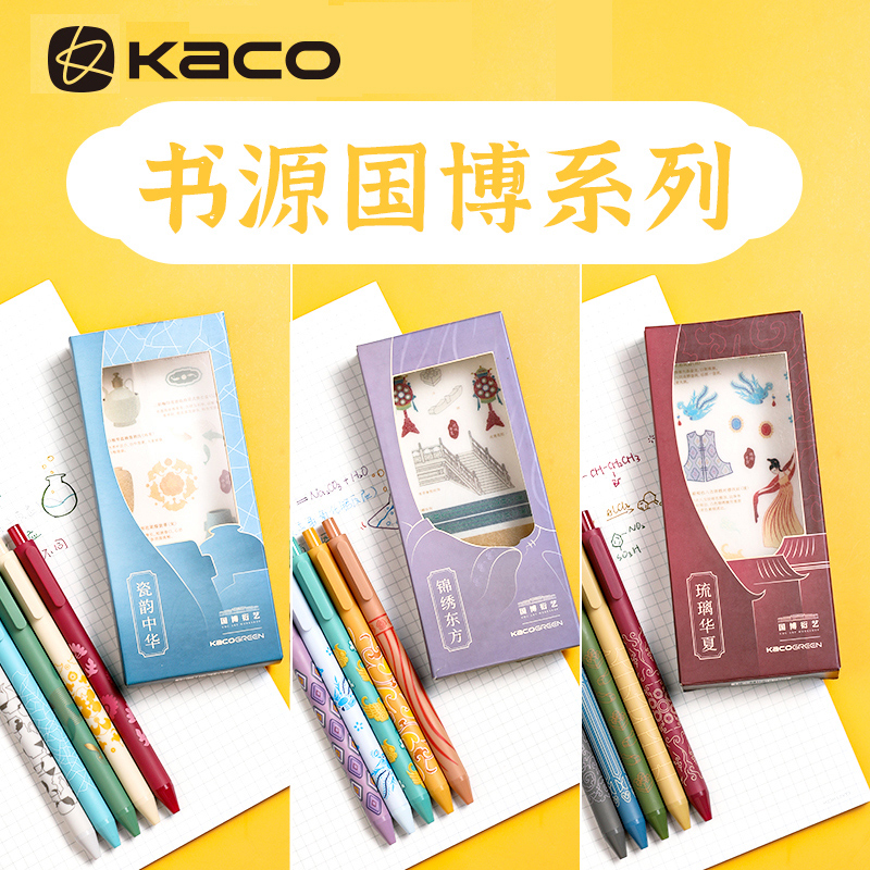 kaco书源国博琉璃华夏瓷韵中华彩色中性笔手账彩色笔做笔记多色套装文具按动水笔一套彩笔豆蔻莫兰迪色