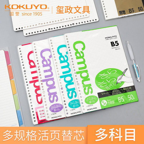 国誉活页纸替芯b526孔笔记本子