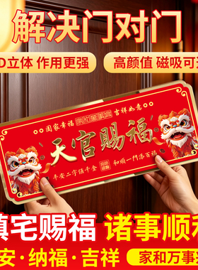天官赐福磁吸门贴家用入户玄关牌匾门头上方门楣贴免打孔装饰门牌