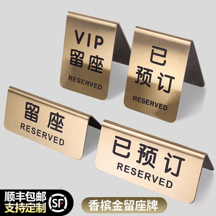 不锈钢预定桌牌留座牌双面桌号牌预订牌定制VIP已预定高档酒店餐厅饭店留桌留位等位订位牌点餐台牌立式订制