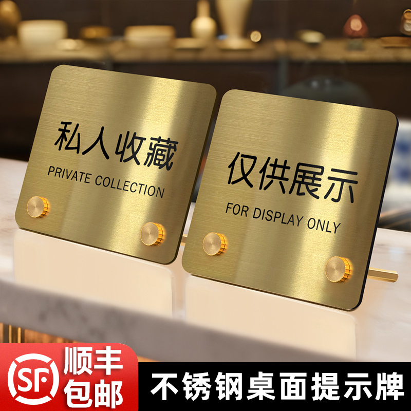 私人收藏仅供展示提示牌子非卖品请勿触摸眼看手勿动不锈钢创意警示牌展示品金属小摆件装饰请勿试用桌面立牌