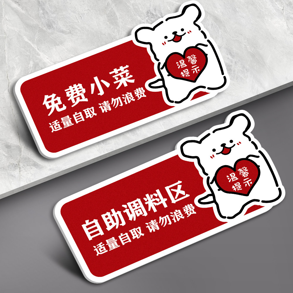 免费自助区小菜提示牌中式快餐简餐店火锅店串串香店自助调料区自助茶水区点餐区指示牌餐厅标识牌定制亚克力