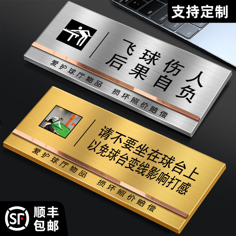 不锈钢定制台球厅温馨提示牌飞球伤球后果自负请不要坐在球台上台球室