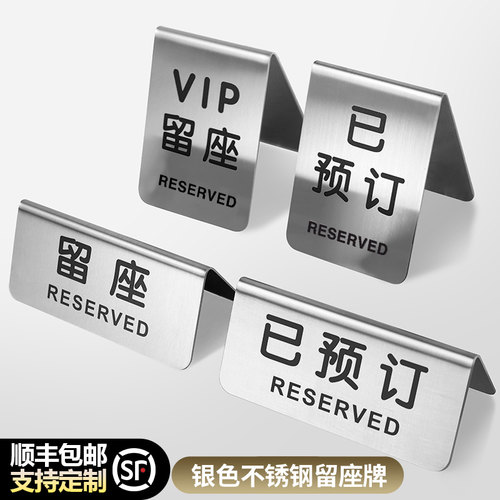 不锈钢留座牌桌号牌已预定
