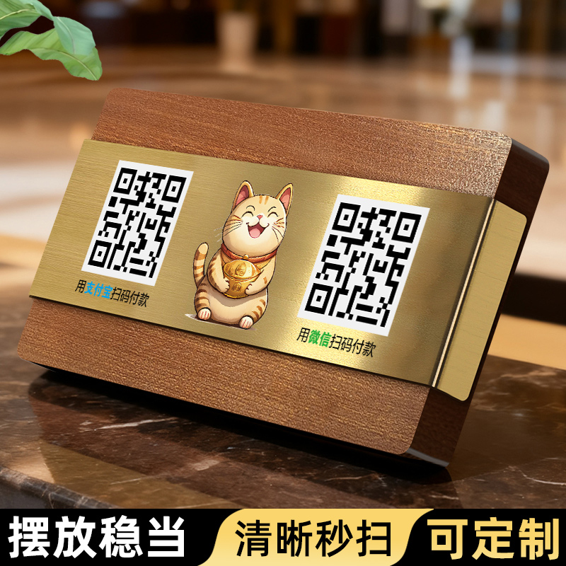 收款码摆台高级轻奢风木质不锈钢二维码展示牌子收钱牌茶室民宿餐厅收银台收付款码定制桌面立牌摆件打印制作