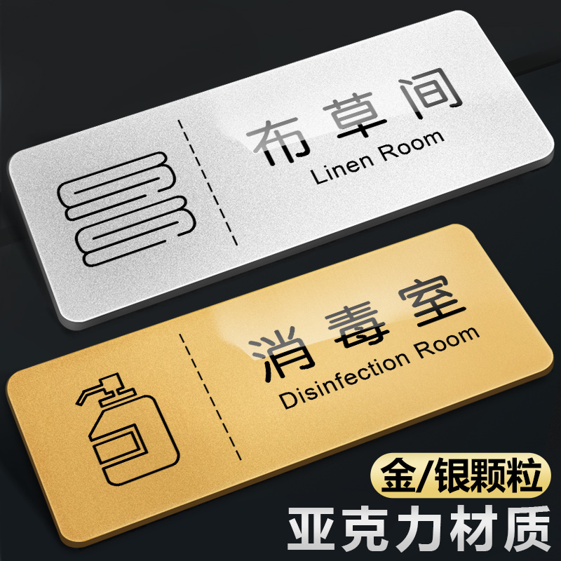 亚克力消毒室门牌布草间标识牌