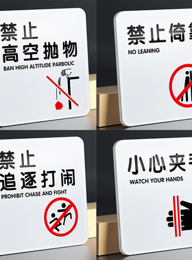 禁止高空抛物警示牌禁止倚靠禁止追逐打闹注意安全标识牌小心夹手温馨提示亚克力指示标志牌创意警示贴纸标牌