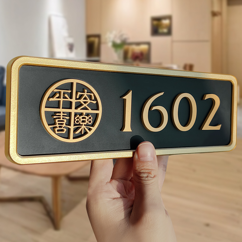 家用门牌号亚克力平安喜乐