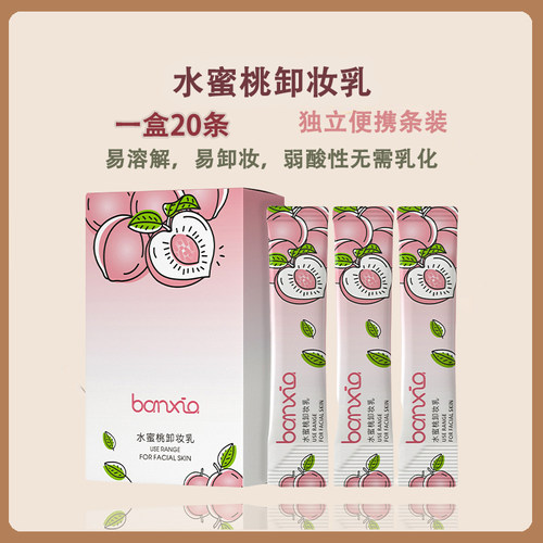 水蜜桃卸妆乳易溶解无需乳化