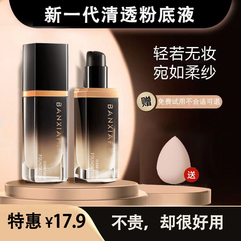 【官方直发】半夏风吟小黑瓶粉底液bb霜持妆遮瑕不易脱妆滋润养肤