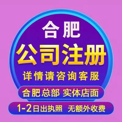 合肥公司注册代理记账减资公司注销个体执照变更转让解除年报异常