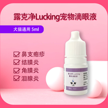 露克净lucking宠物5ml鼻支滴眼液