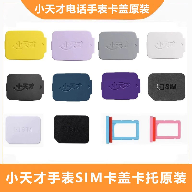 小天才电话手表Z10卡盖Z9卡槽盖Z11卡托后盖sim卡原装Z8Z7Z6Z5Q3图片