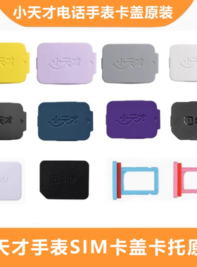 小天才电话手表Z10卡盖Z9卡槽盖Z11卡托后盖sim卡原装Z8Z7Z6Z5Q3