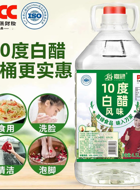 10度9斤白醋洗脸泡脚食用家用去污非酒精特价大桶装清洁除垢专用