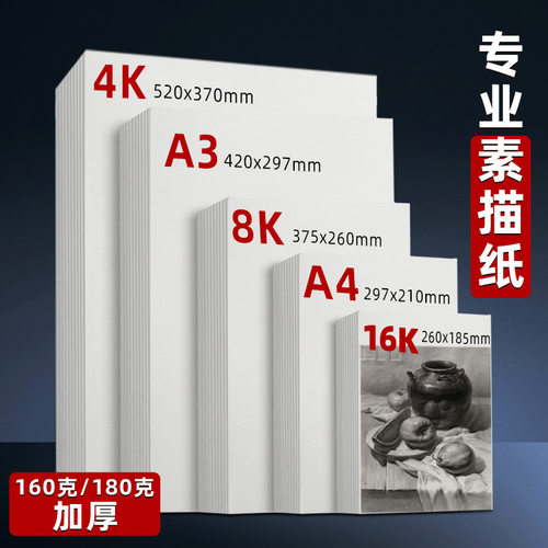 8K Sketch Paper Art Lead Drawing Paper美术生铅画纸