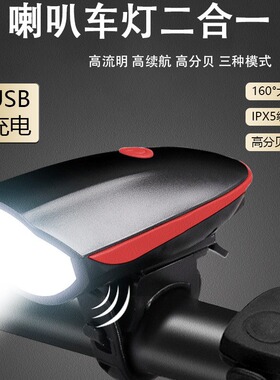 New bicycle headlight charging strong horn light自行车前灯