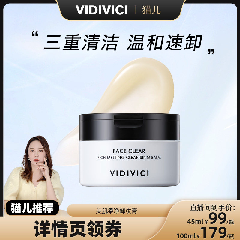vidivici【猫儿推荐】薇迪薇奇净颜美肌卸妆膏乳清洁毛孔临期